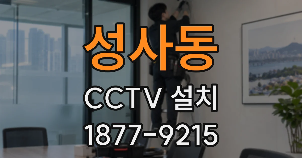 성사동 CCTV 설치
