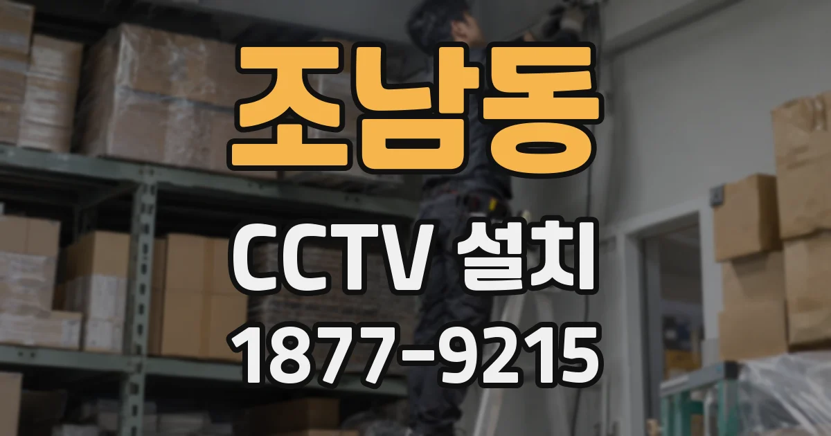조남동 CCTV 설치