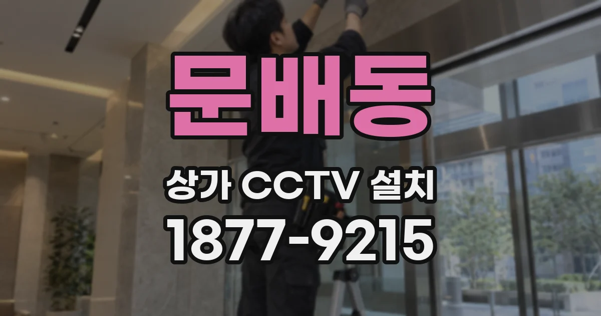 문배동 상가 CCTV 설치