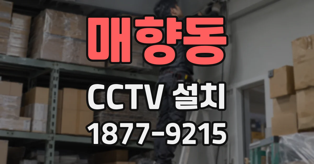 매향동 CCTV 설치