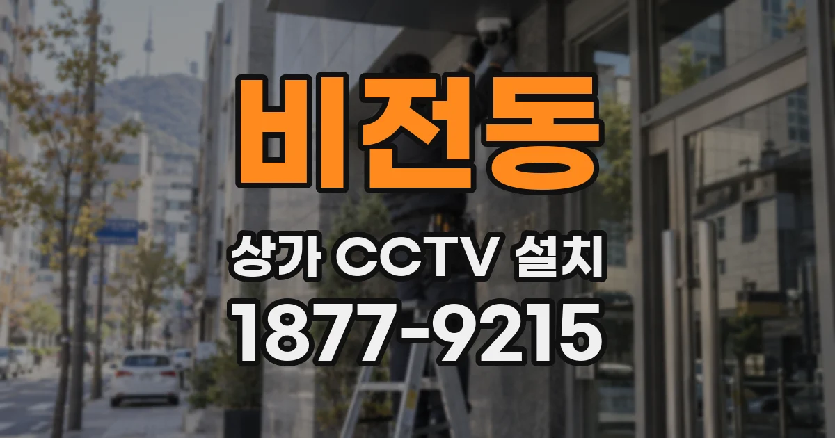 비전동 상가 CCTV 설치