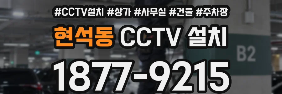 현석동 CCTV 설치