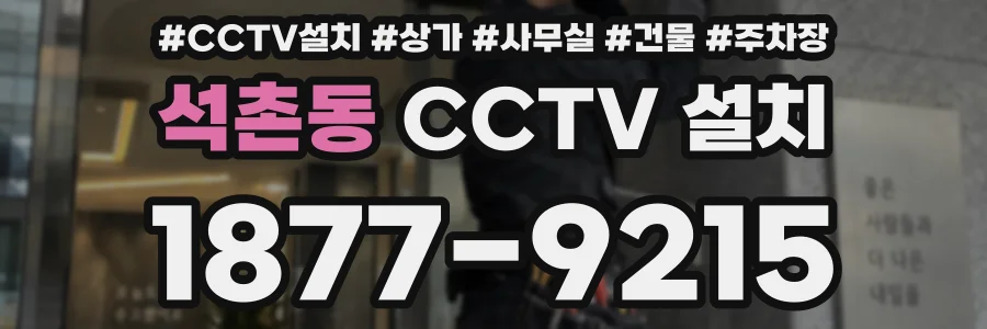 석촌동 CCTV 설치