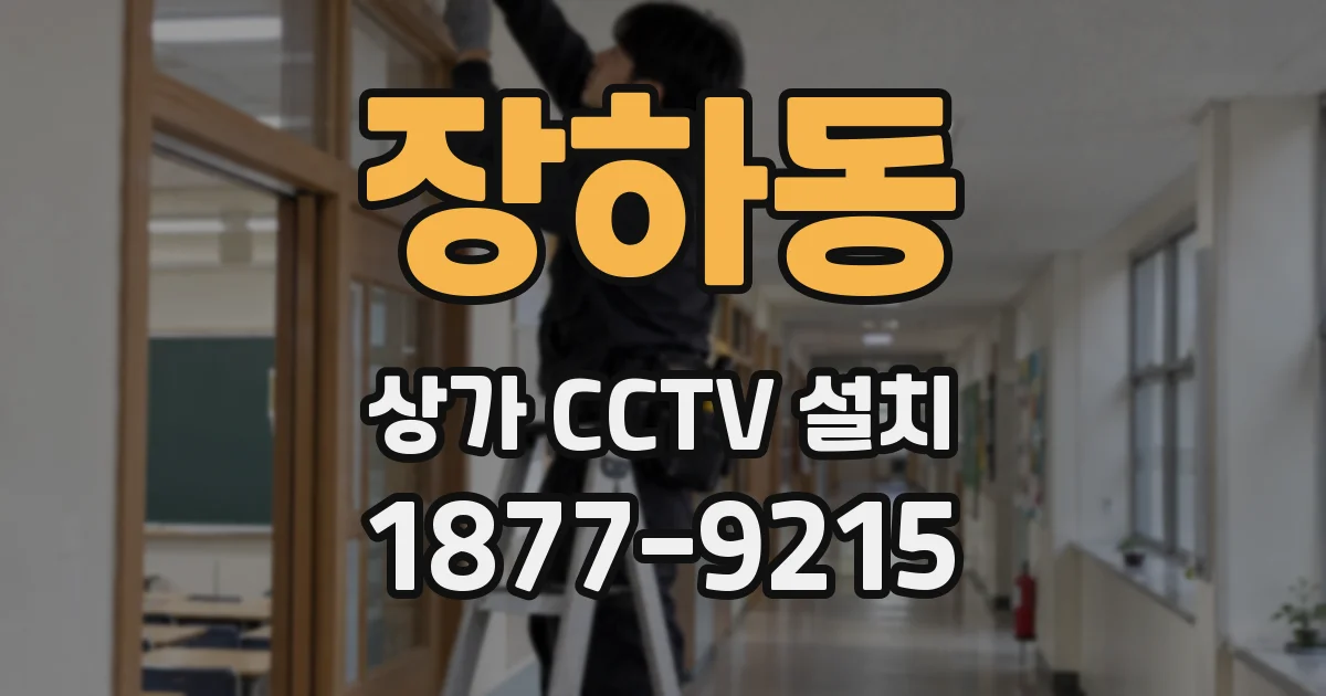 장하동 상가 CCTV 설치
