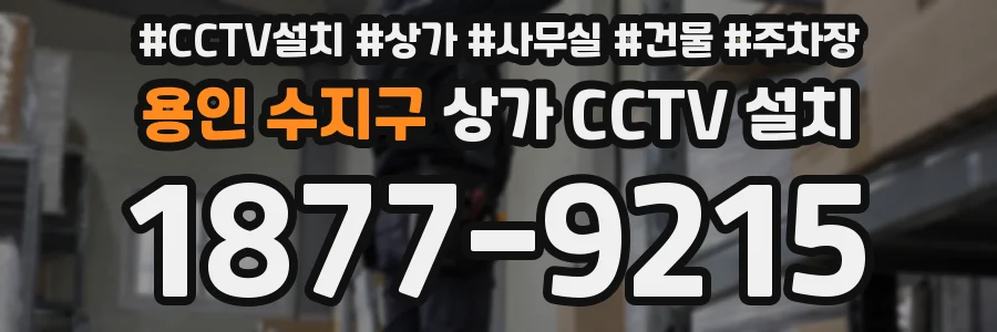 용인 수지구 상가 CCTV 설치
