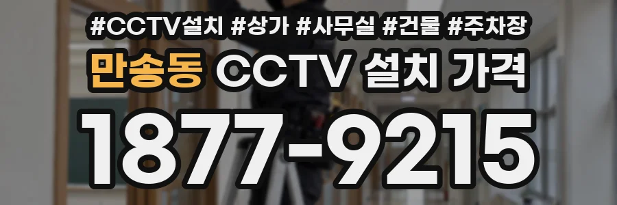 만송동 CCTV 설치 가격