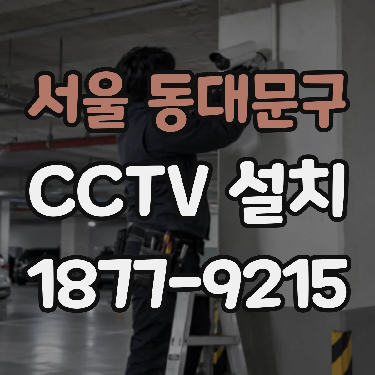 서울 동대문구 CCTV 설치