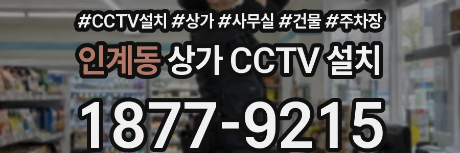 인계동 상가 CCTV 설치