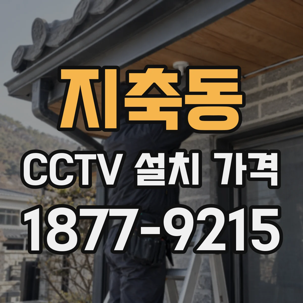 지축동 CCTV 설치 가격