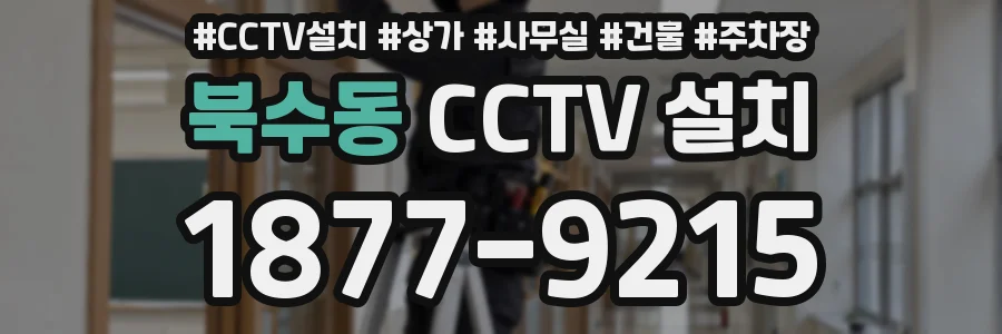북수동 CCTV 설치