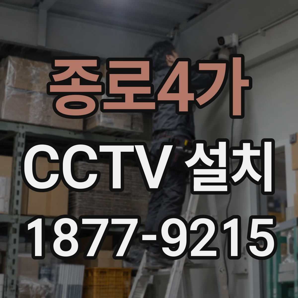종로4가 CCTV 설치