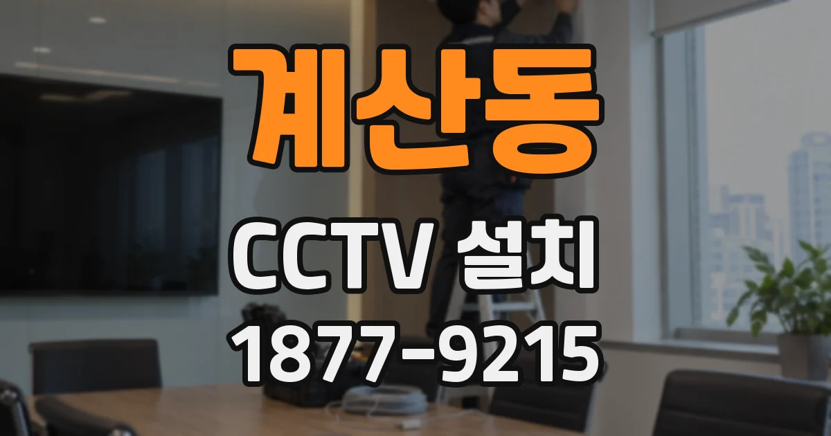 계산동 CCTV 설치