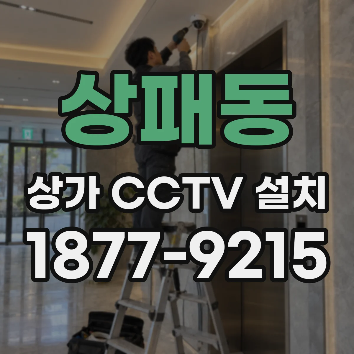 상패동 상가 CCTV 설치