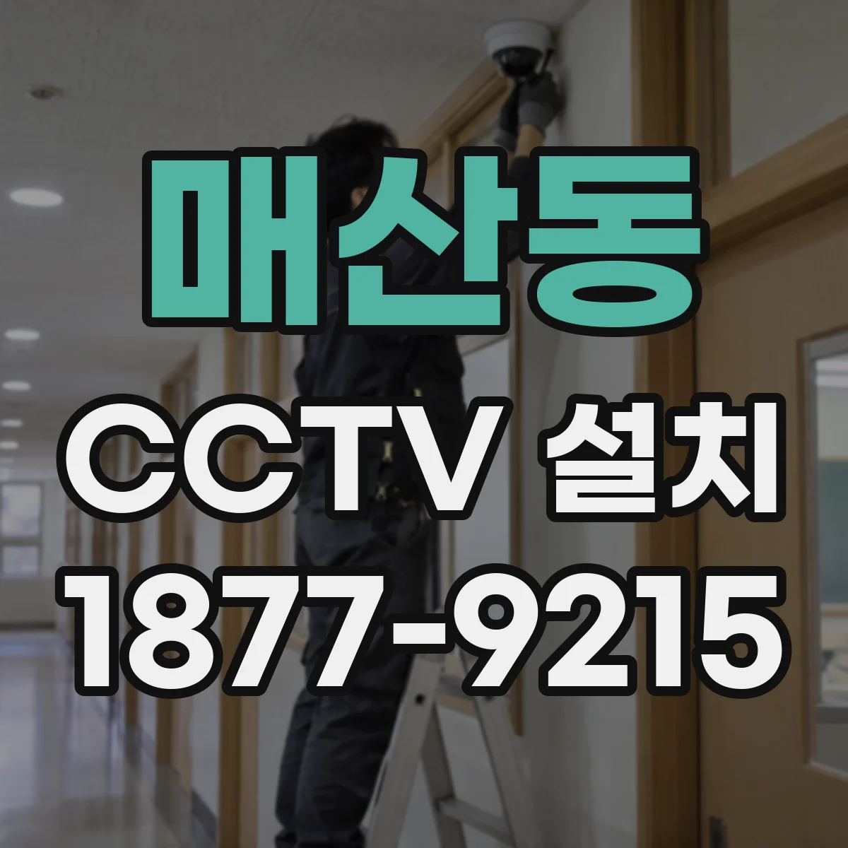 매산동 CCTV 설치
