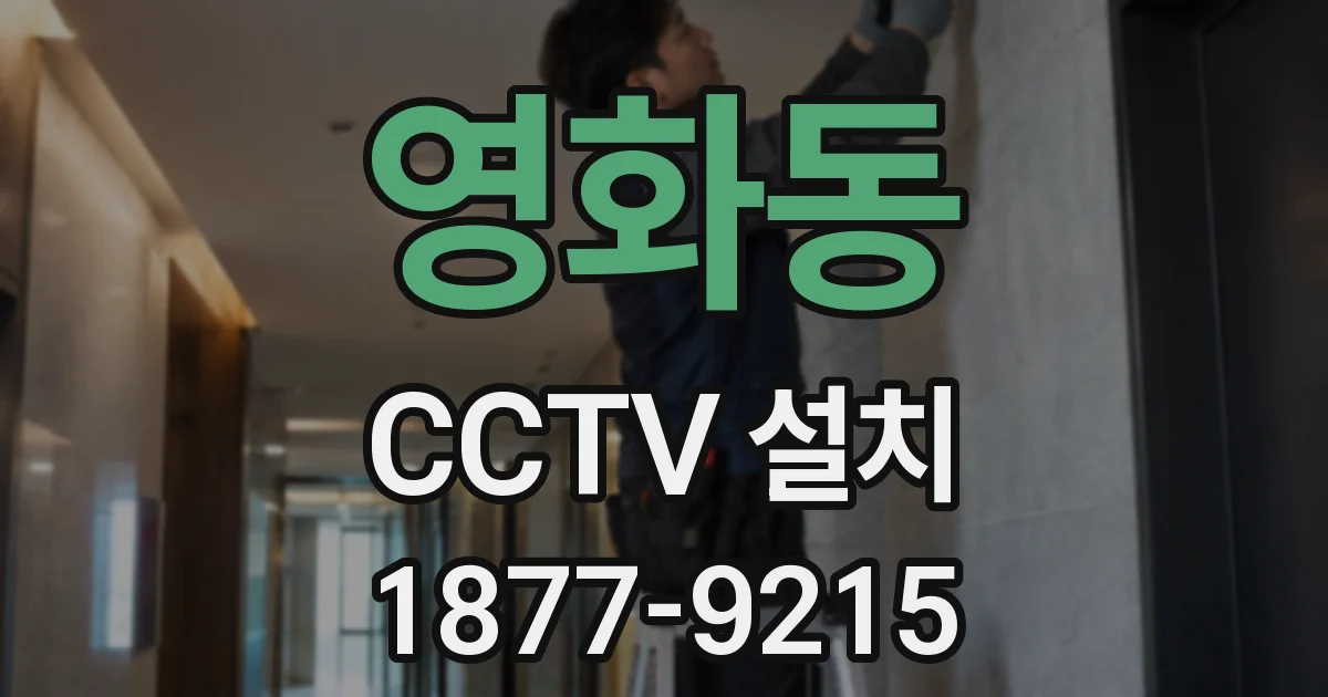 영화동 CCTV 설치