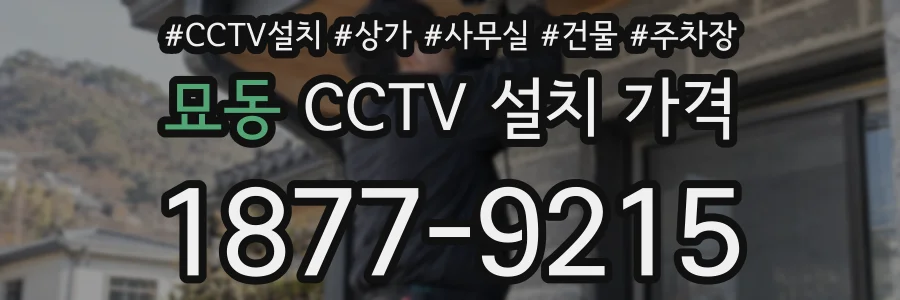 묘동 CCTV 설치 가격