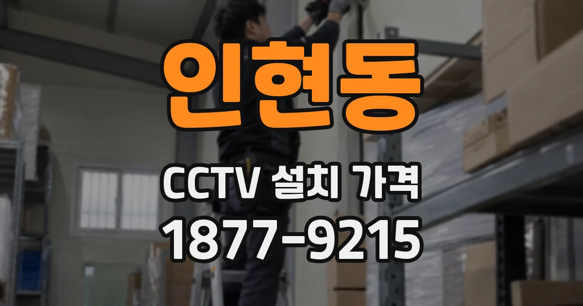 인현동 CCTV 설치 가격