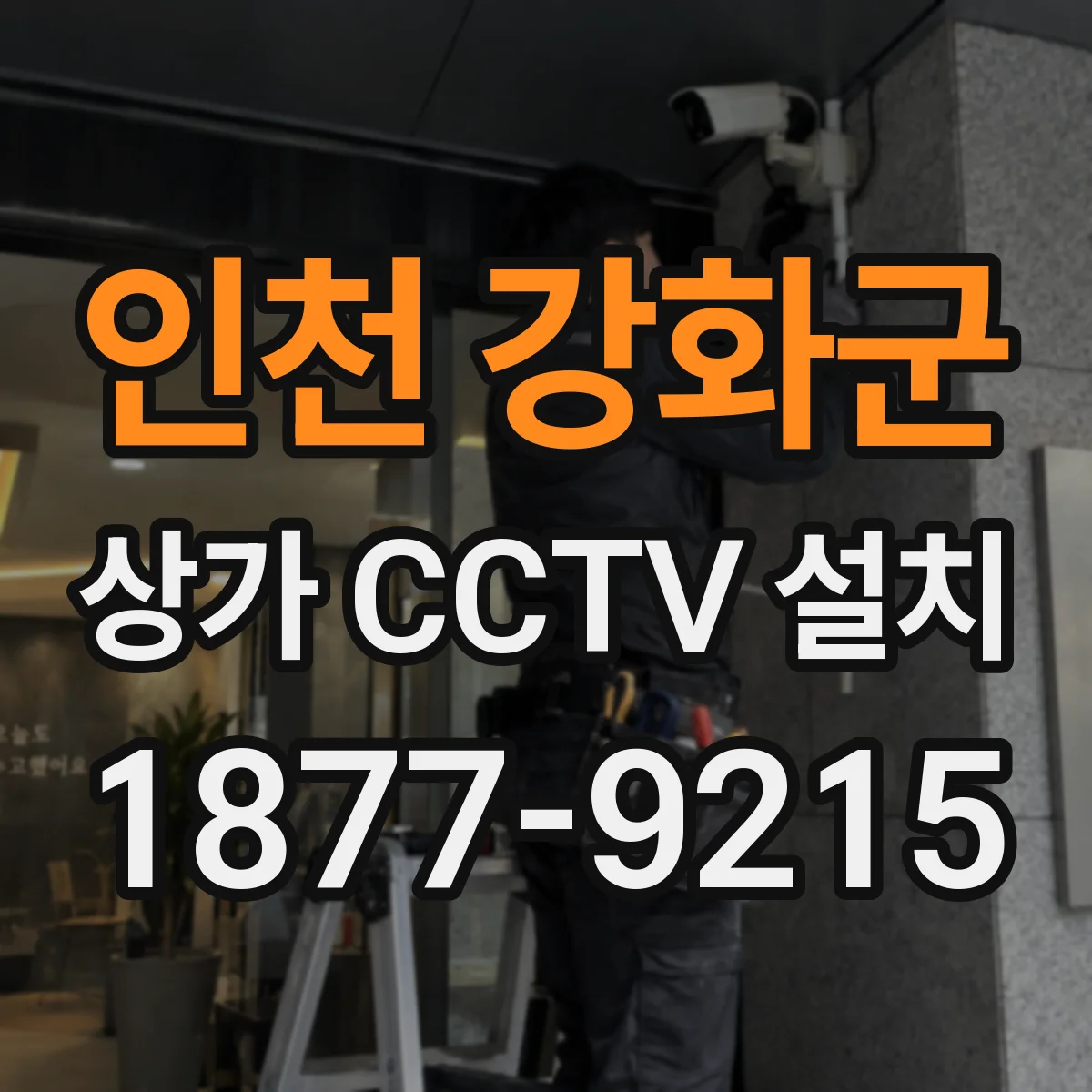인천 강화군 상가 CCTV 설치