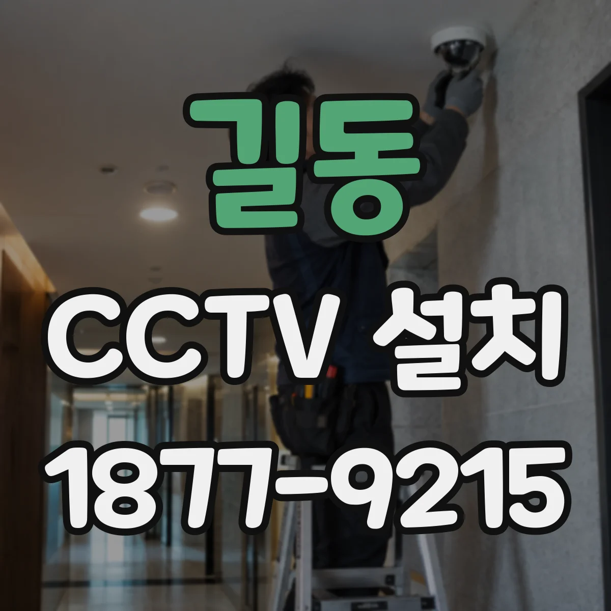 길동 CCTV 설치