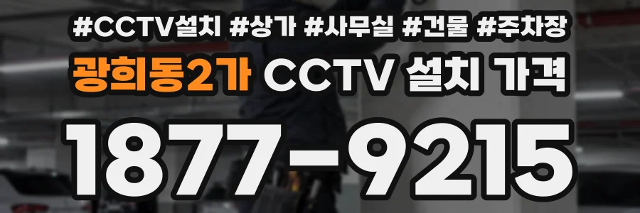 광희동2가 CCTV 설치 가격