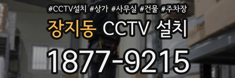 장지동 CCTV 설치