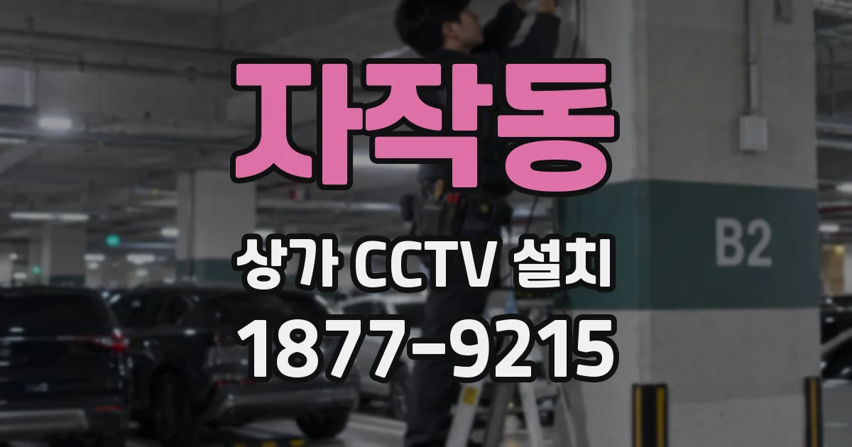 자작동 상가 CCTV 설치