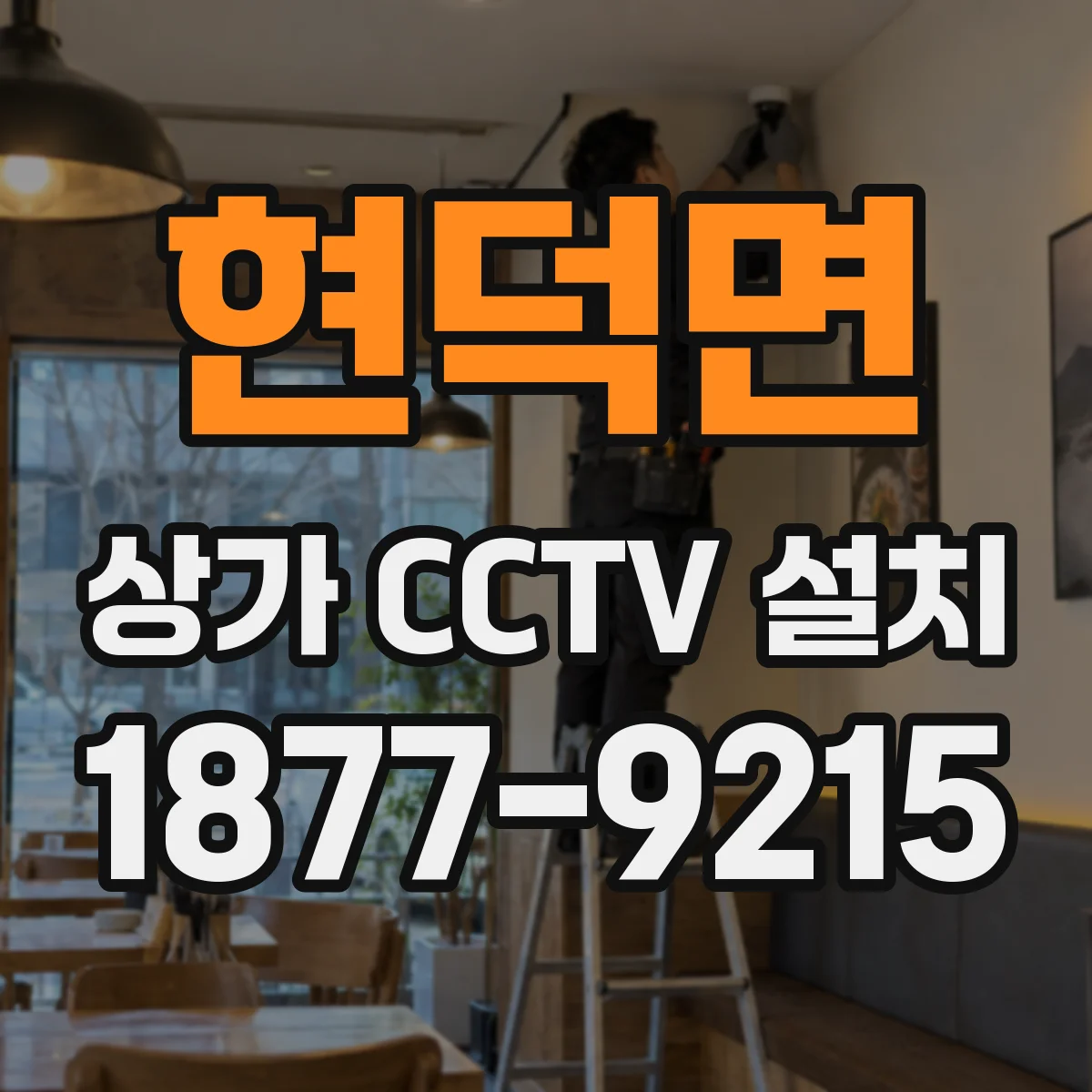 현덕면 상가 CCTV 설치