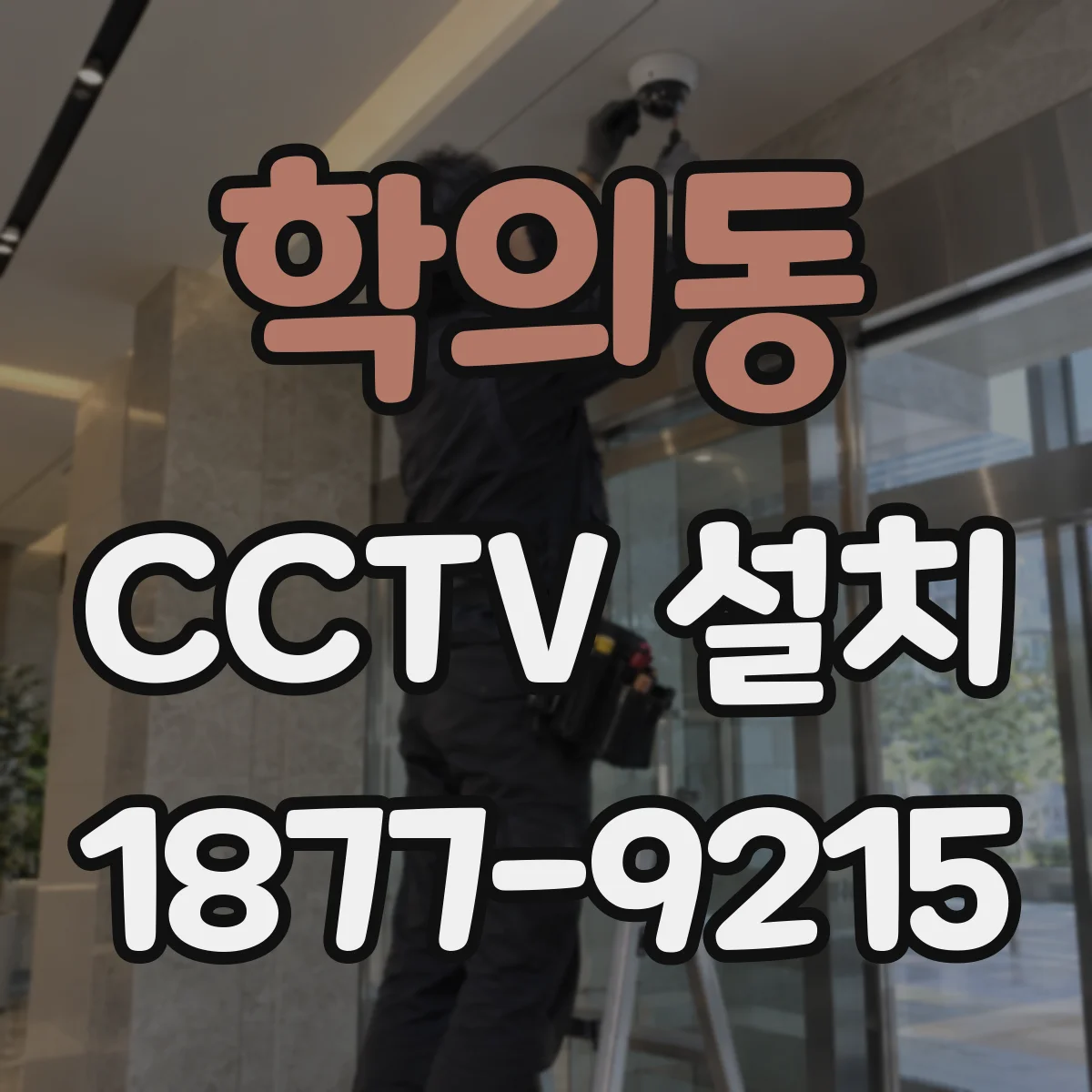 학의동 CCTV 설치