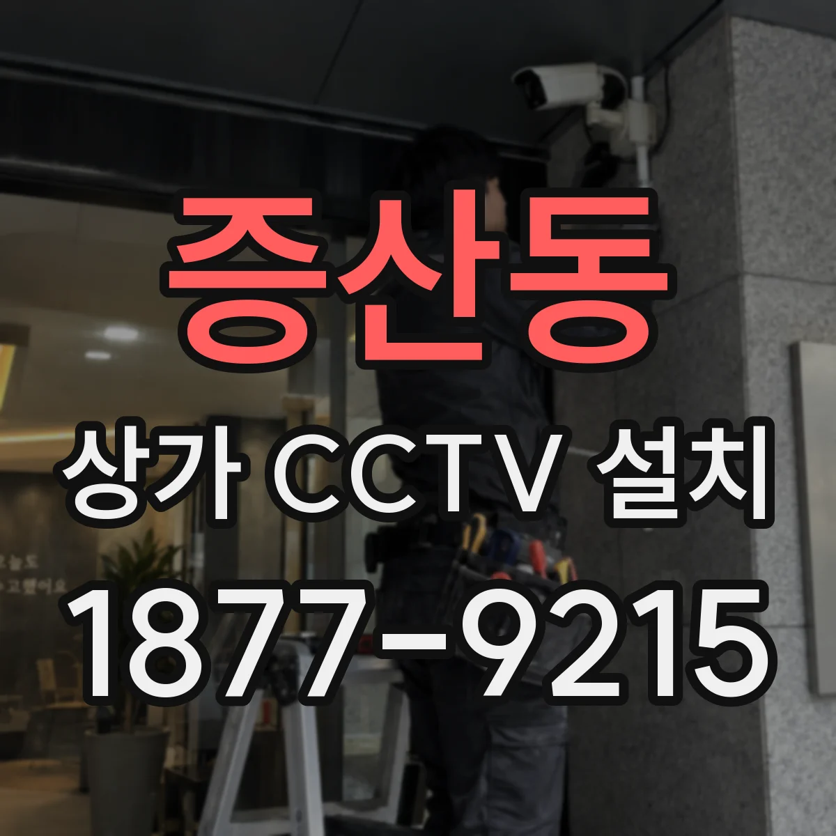 증산동 상가 CCTV 설치