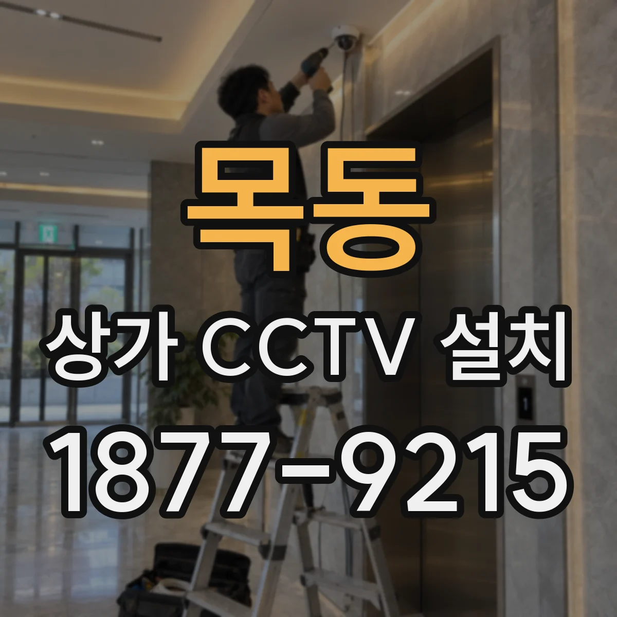 목동 상가 CCTV 설치