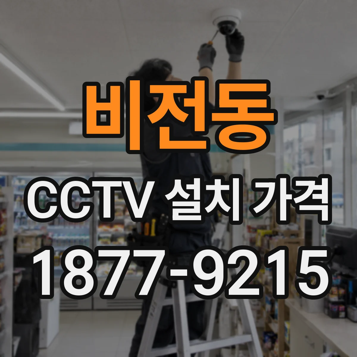 비전동 CCTV 설치 가격