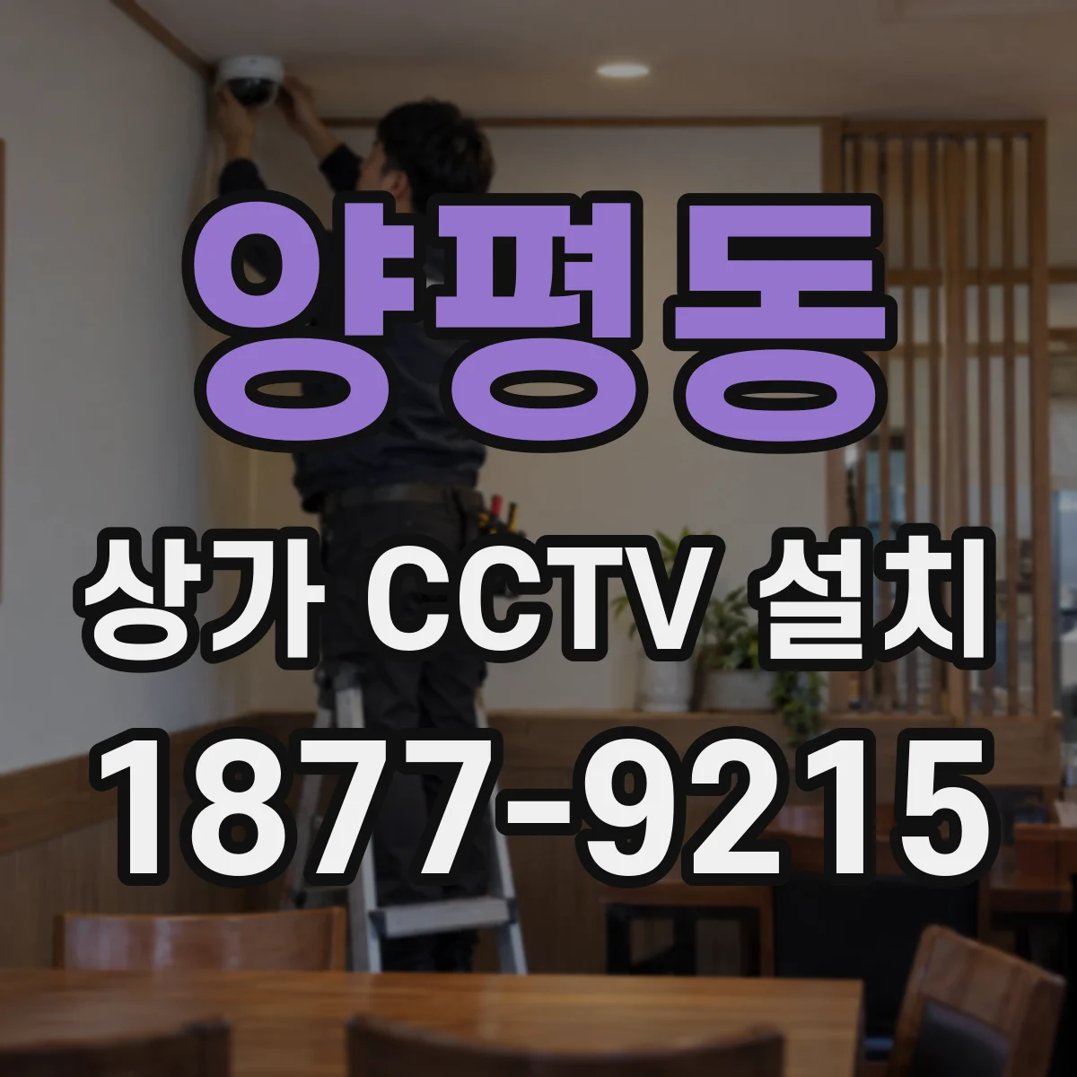 양평동 상가 CCTV 설치