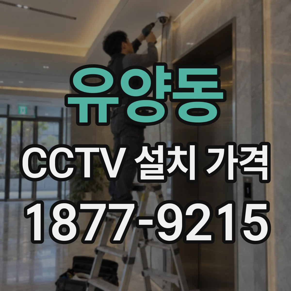 유양동 CCTV 설치 가격