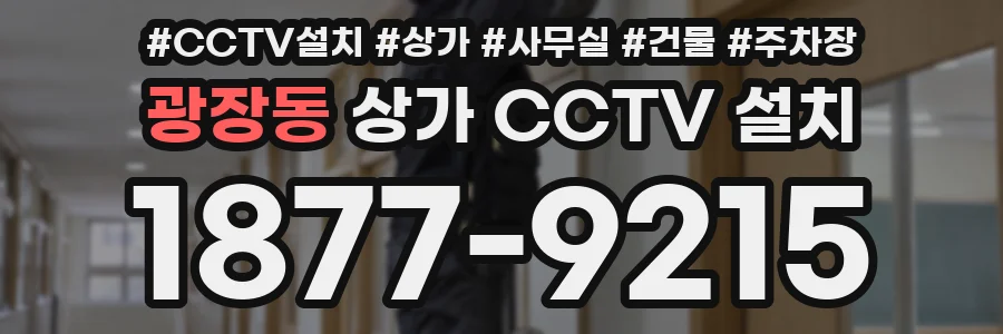 광장동 상가 CCTV 설치