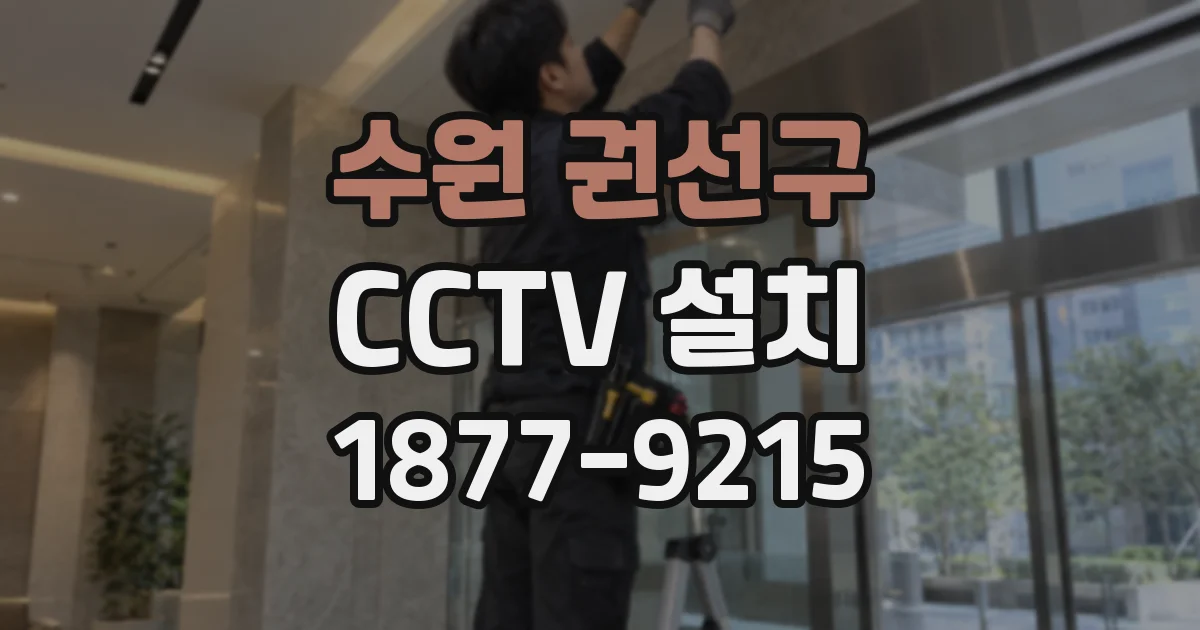수원 권선구 CCTV 설치