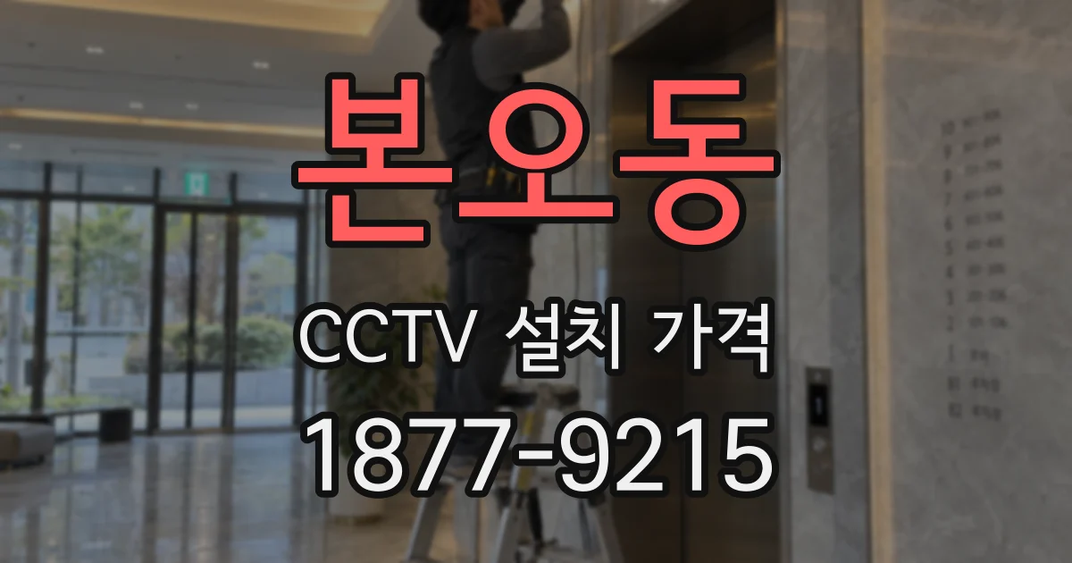 본오동 CCTV 설치 가격