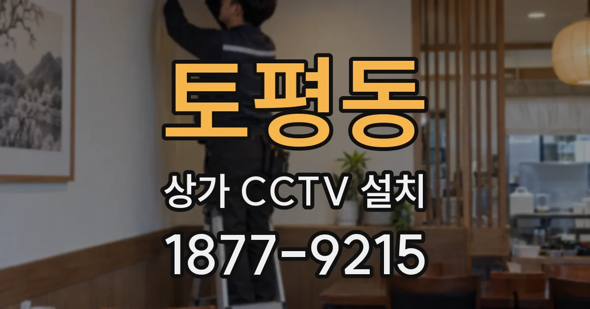 토평동 상가 CCTV 설치