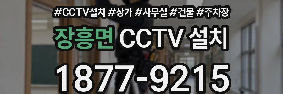 장흥면 CCTV 설치
