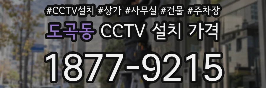도곡동 CCTV 설치 가격