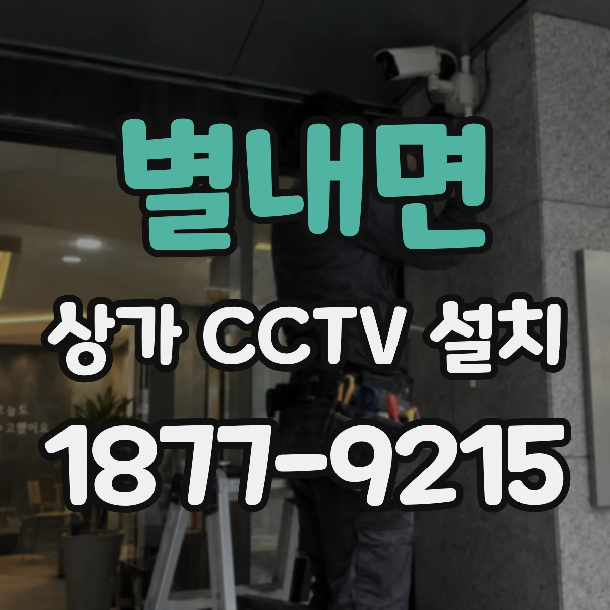 별내면 상가 CCTV 설치