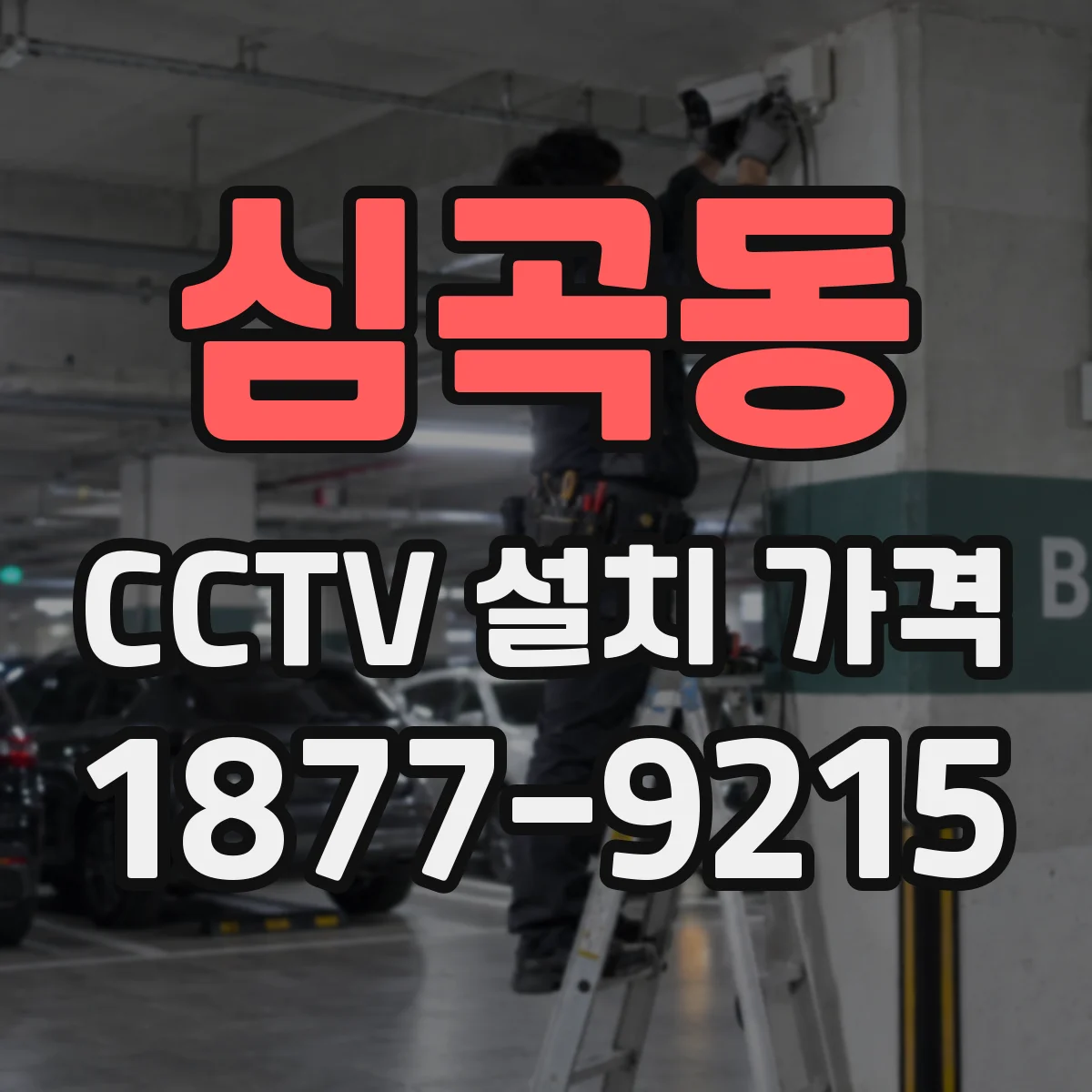 심곡동 CCTV 설치 가격