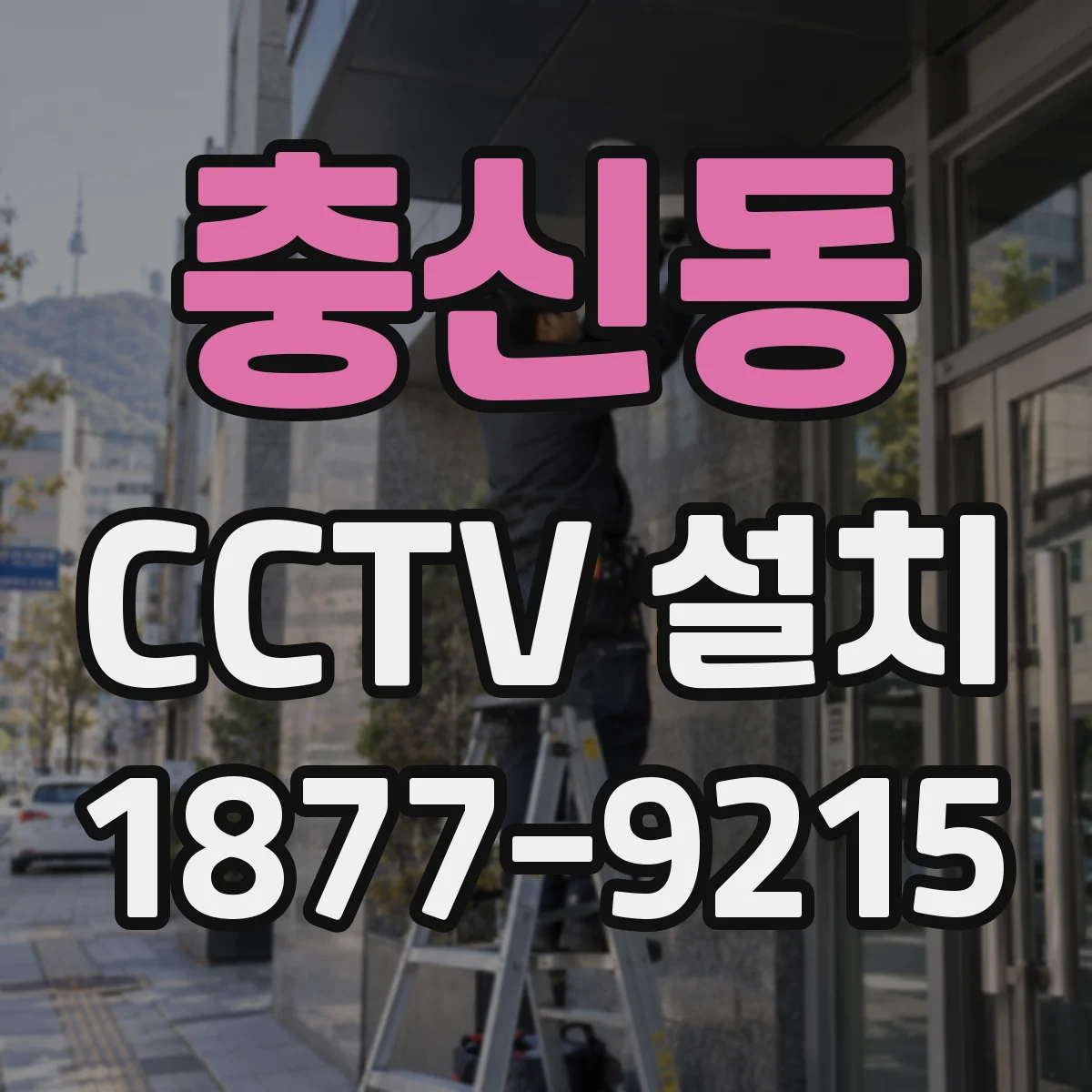 충신동 CCTV 설치