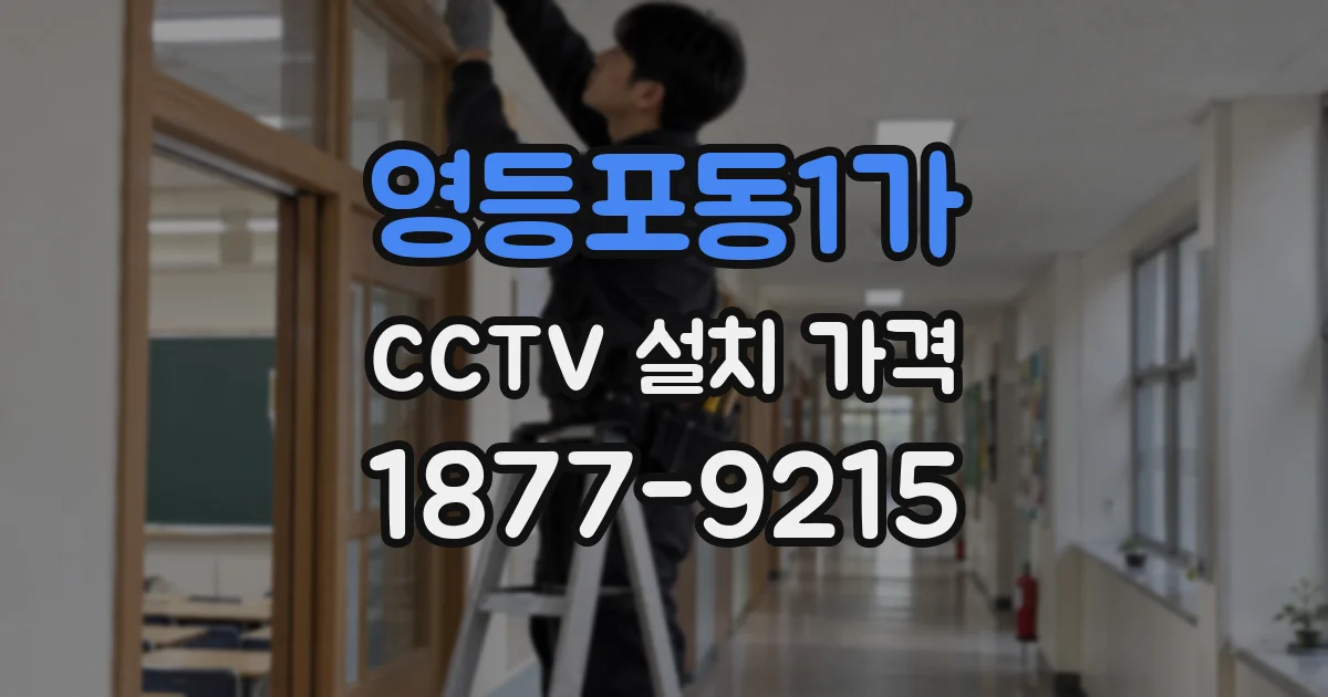 영등포동1가 CCTV 설치 가격