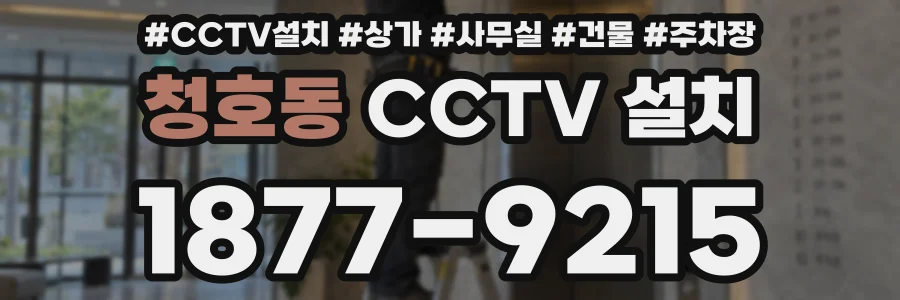청호동 CCTV 설치