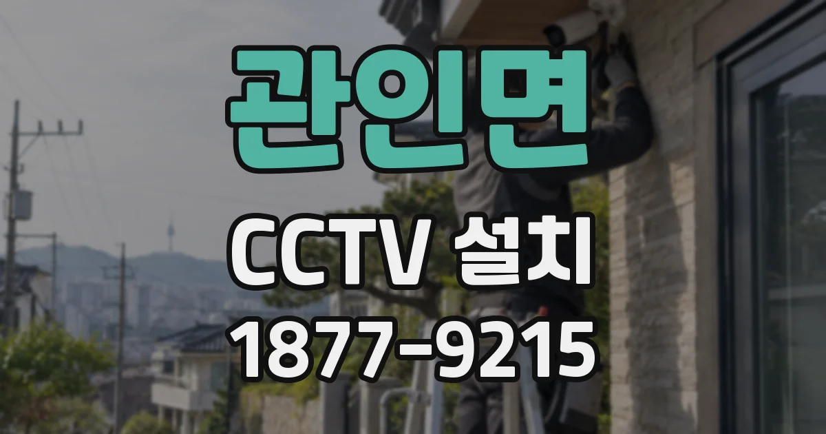 관인면 CCTV 설치