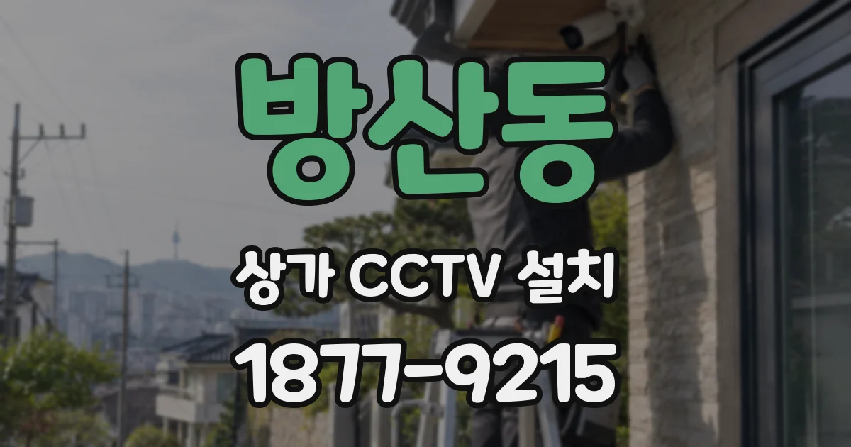 방산동 상가 CCTV 설치