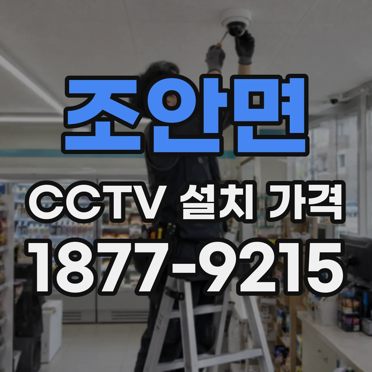 조안면 CCTV 설치 가격