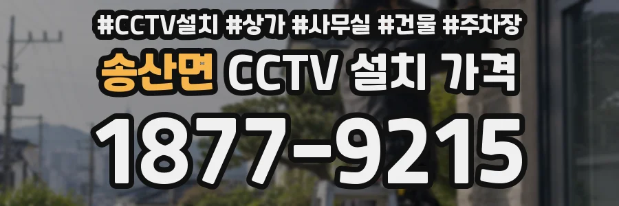 송산면 CCTV 설치 가격