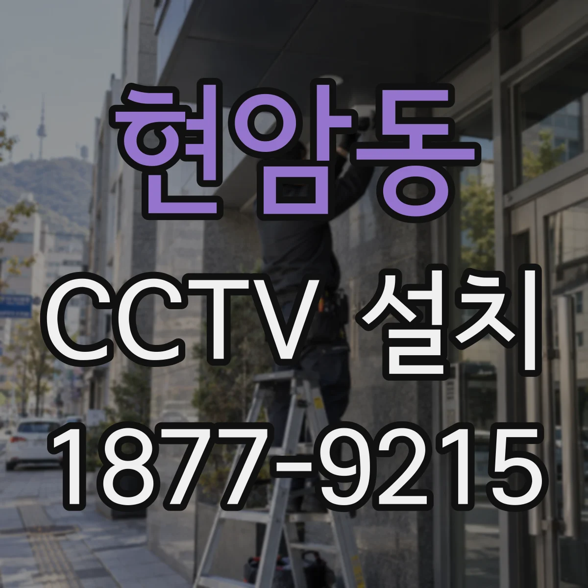 현암동 CCTV 설치