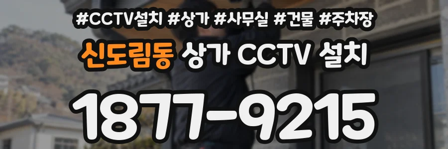 신도림동 상가 CCTV 설치